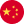  中文